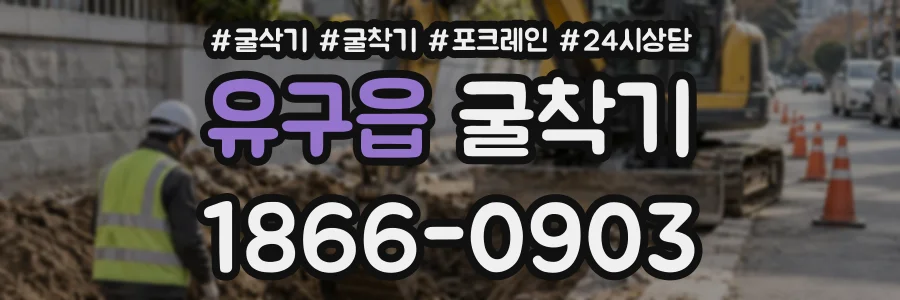 유구읍 굴착기 상담 전화 1866-0903