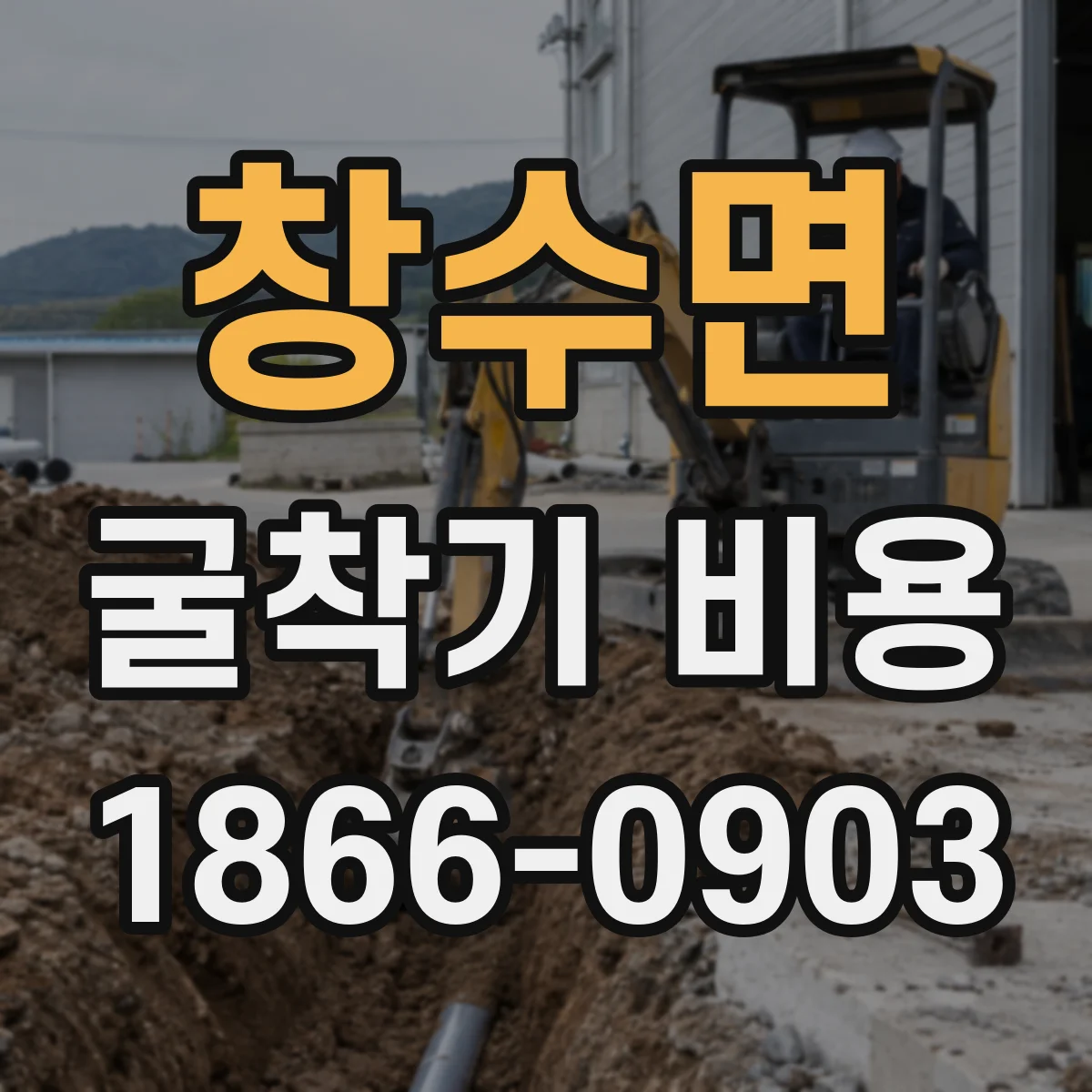 창수면 굴착기 비용