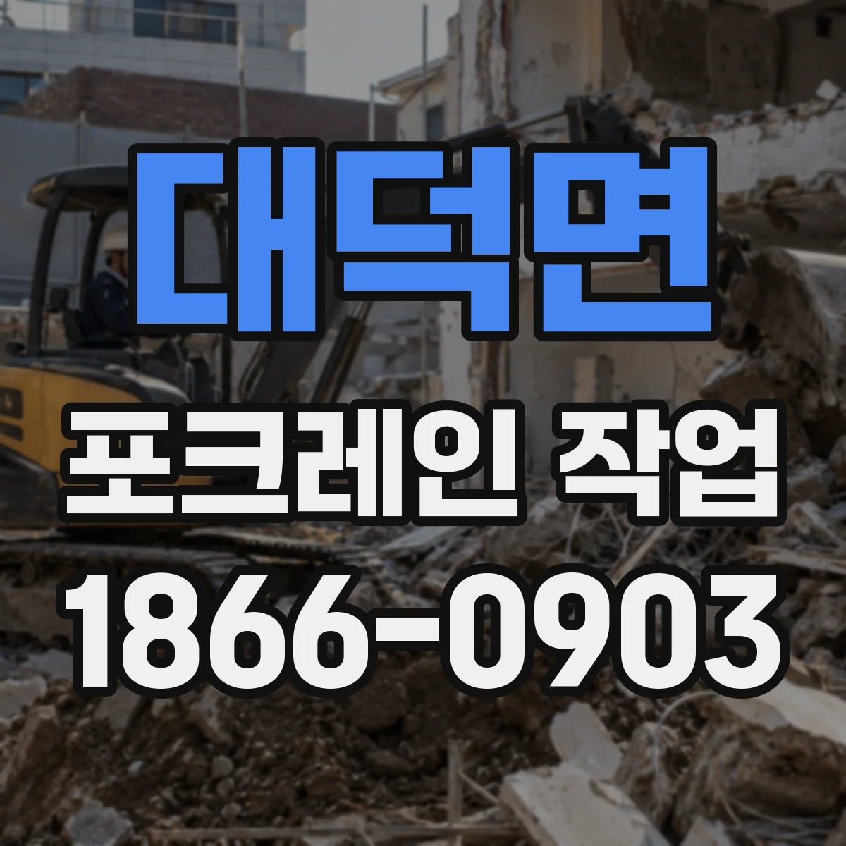 대덕면 포크레인 작업