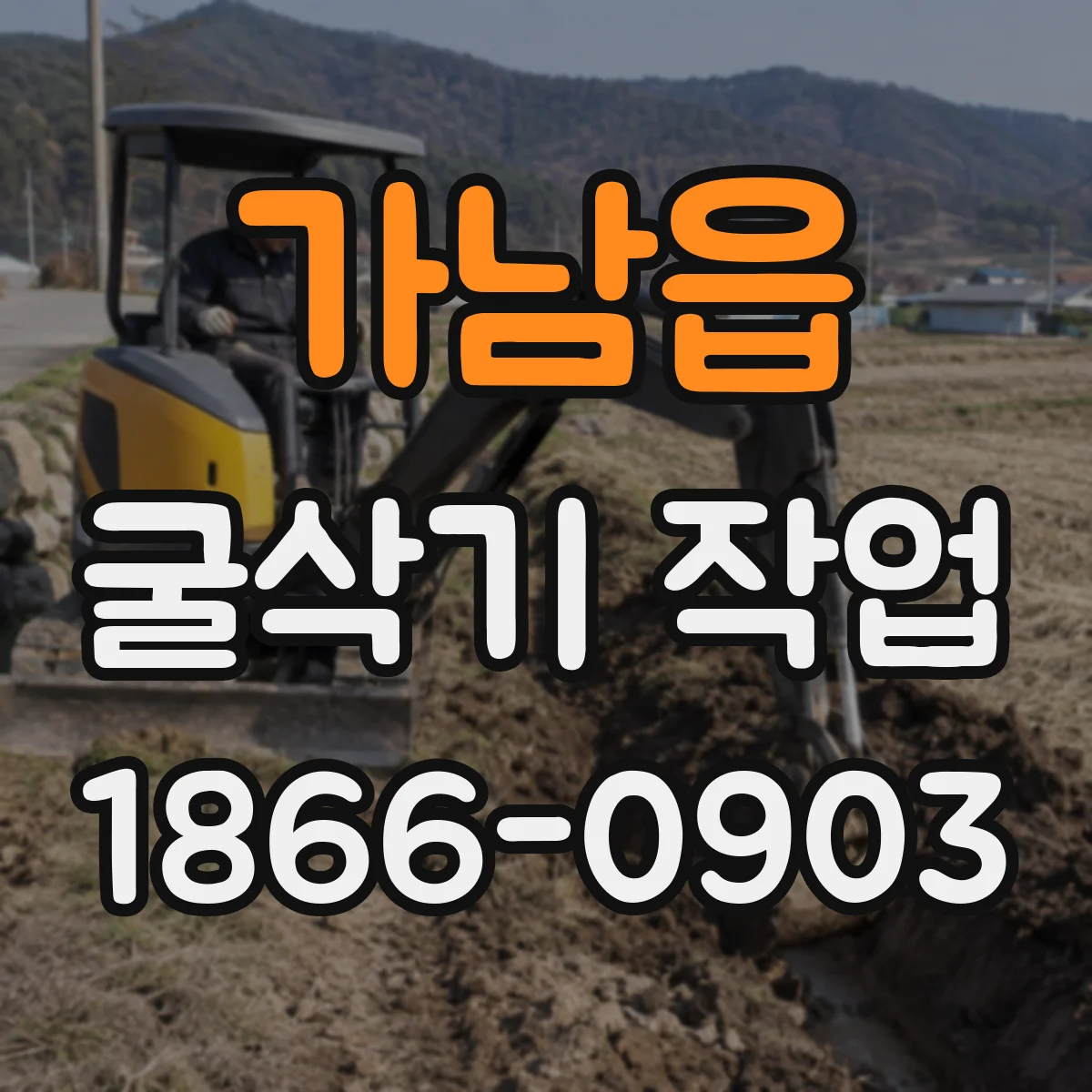 가남읍 굴삭기 작업