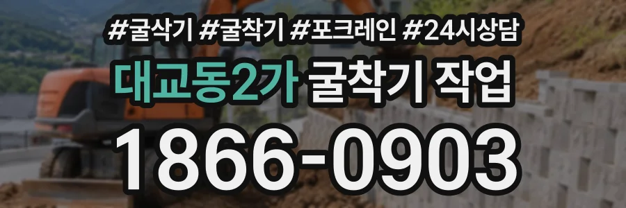 대교동2가 굴착기작업 상담 전화 1866-0903
