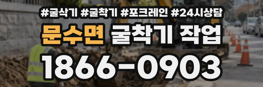 문수면 굴착기작업 상담 전화 1866-0903