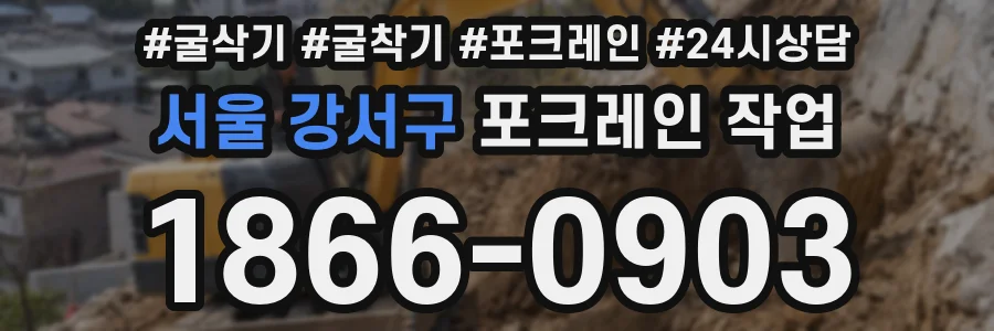 서울 강서구 포크레인 작업