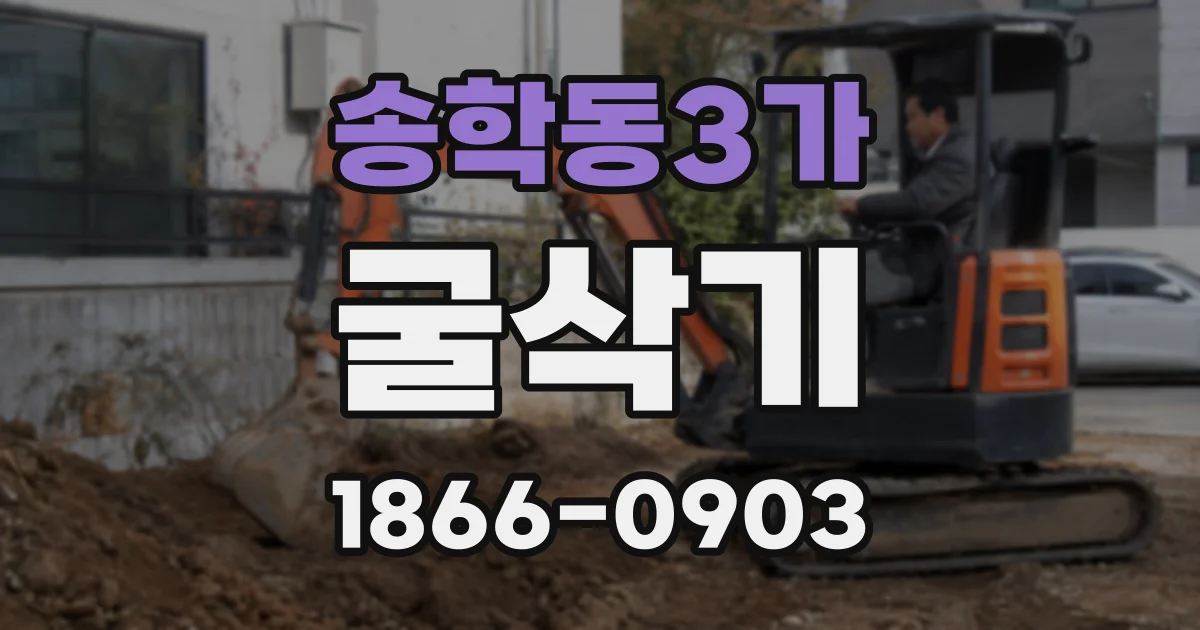 송학동3가 굴삭기
