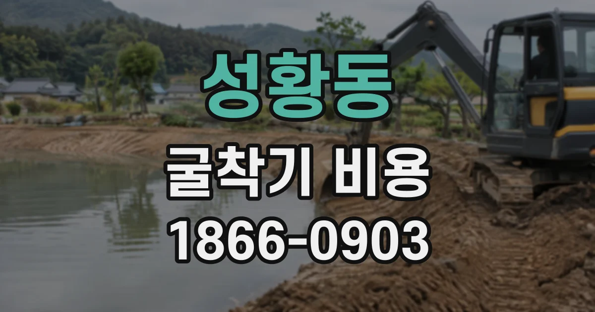 성황동 굴착기비용
