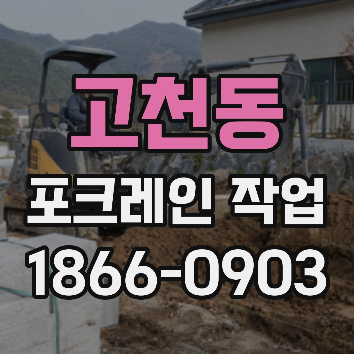 고천동 포크레인 작업