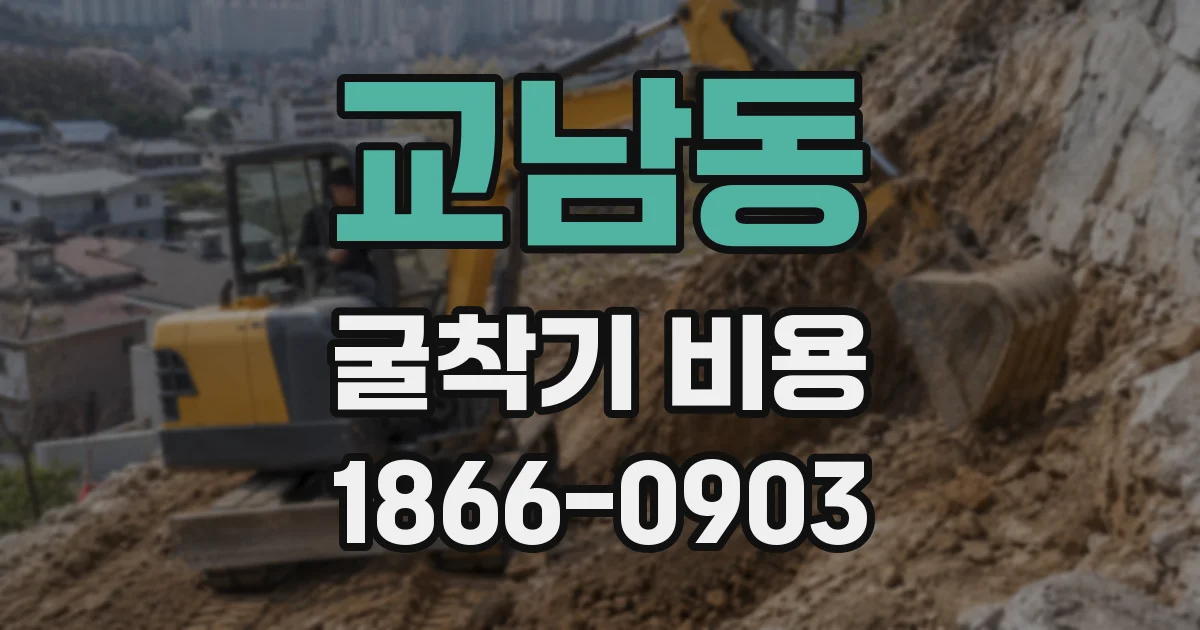 교남동 굴착기 비용