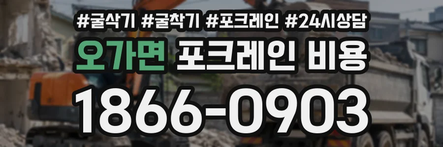 오가면 포크레인비용 상담 전화 1866-0903