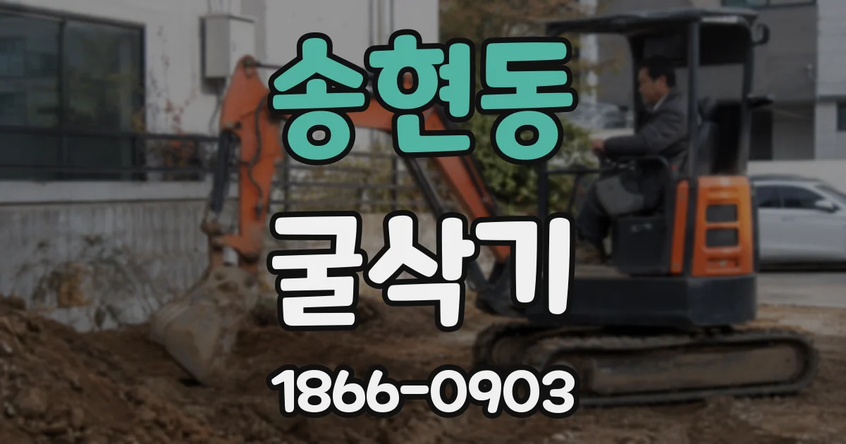 송현동 굴삭기