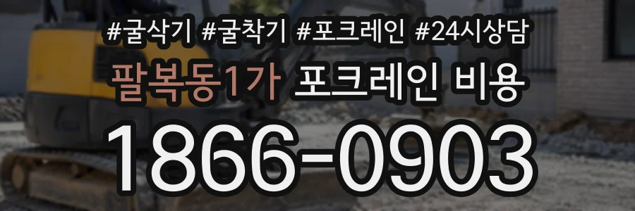 팔복동1가 포크레인비용 상담 전화 1866-0903