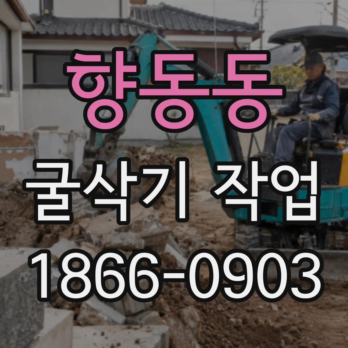 향동동 굴삭기 작업