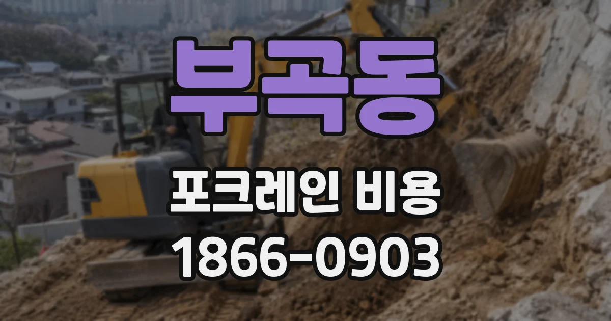 부곡동 포크레인 비용