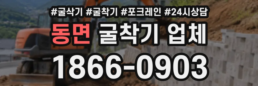 동면 굴착기업체 상담 전화 1866-0903