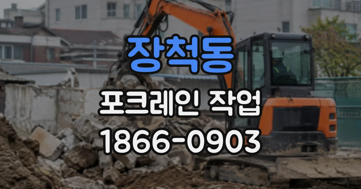 장척동 포크레인작업