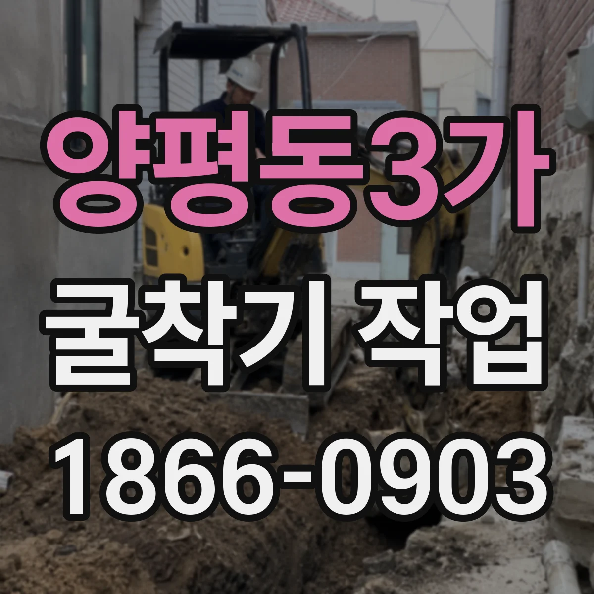 양평동3가 굴착기 작업