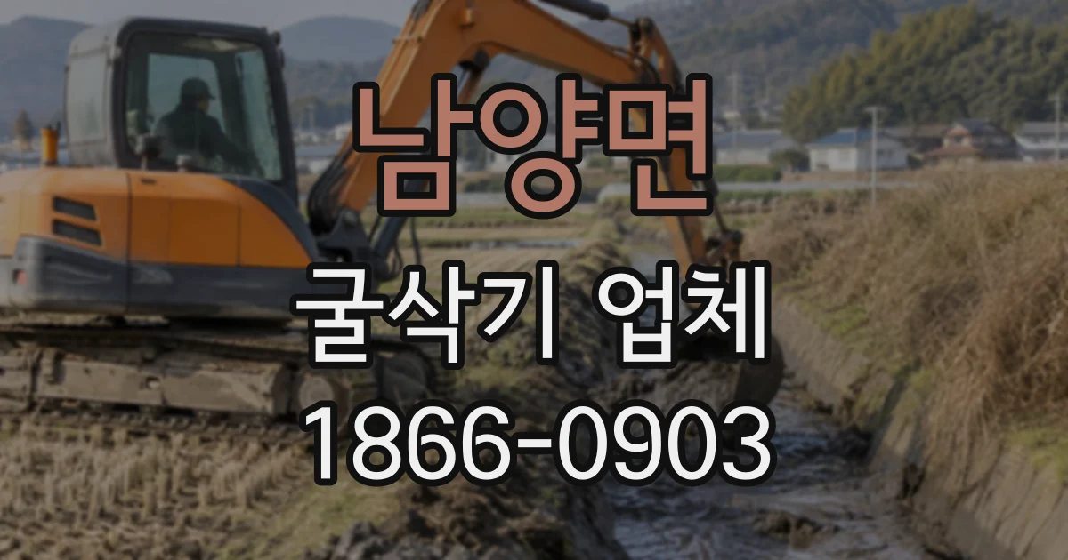 남양면 굴삭기업체