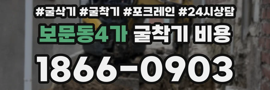 보문동4가 굴착기 비용