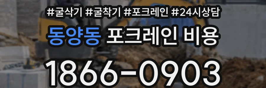 동양동 포크레인 비용