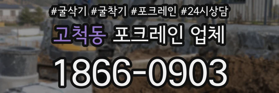 고척동 포크레인 업체