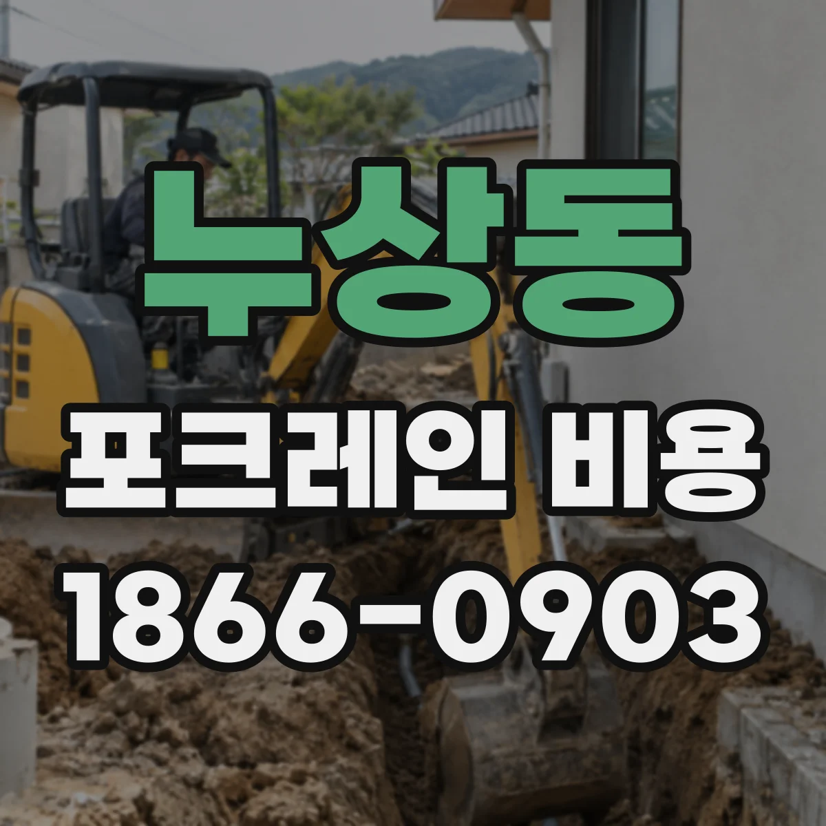 누상동 포크레인 비용