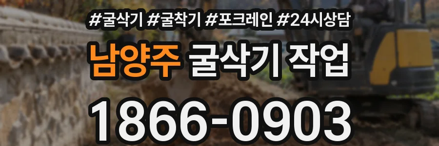 남양주 굴삭기 작업