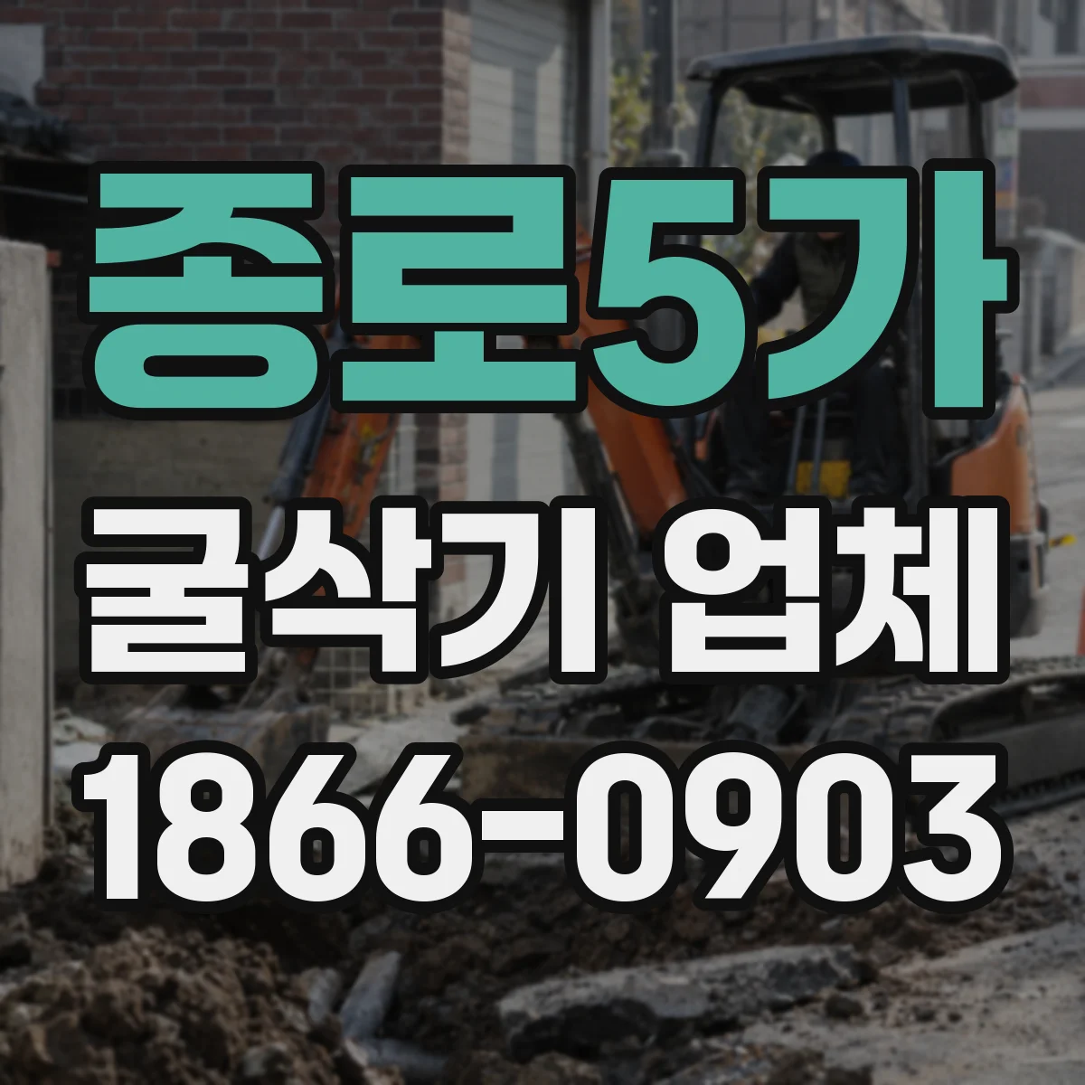 종로5가 굴삭기 업체