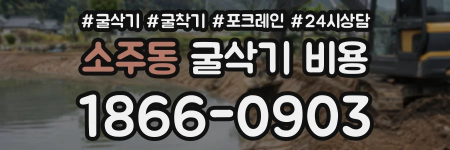소주동 굴삭기비용 상담 전화 1866-0903