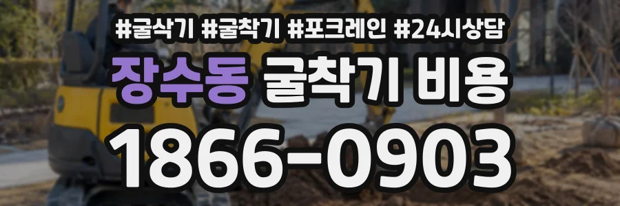 장수동 굴착기비용 상담 전화 1866-0903