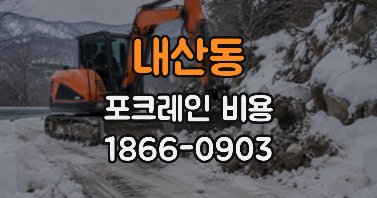 내산동 포크레인비용