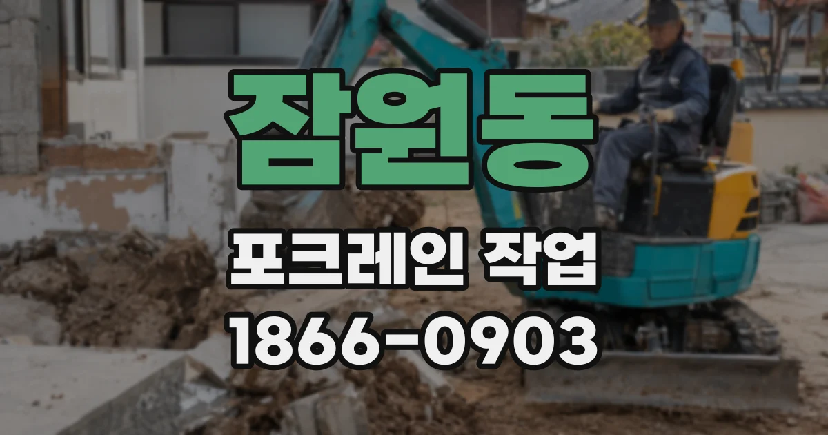 잠원동 포크레인 작업