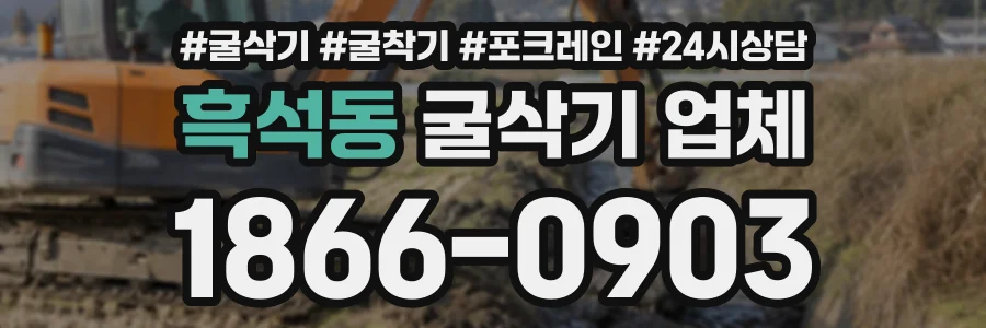 흑석동 굴삭기업체 상담 전화 1866-0903