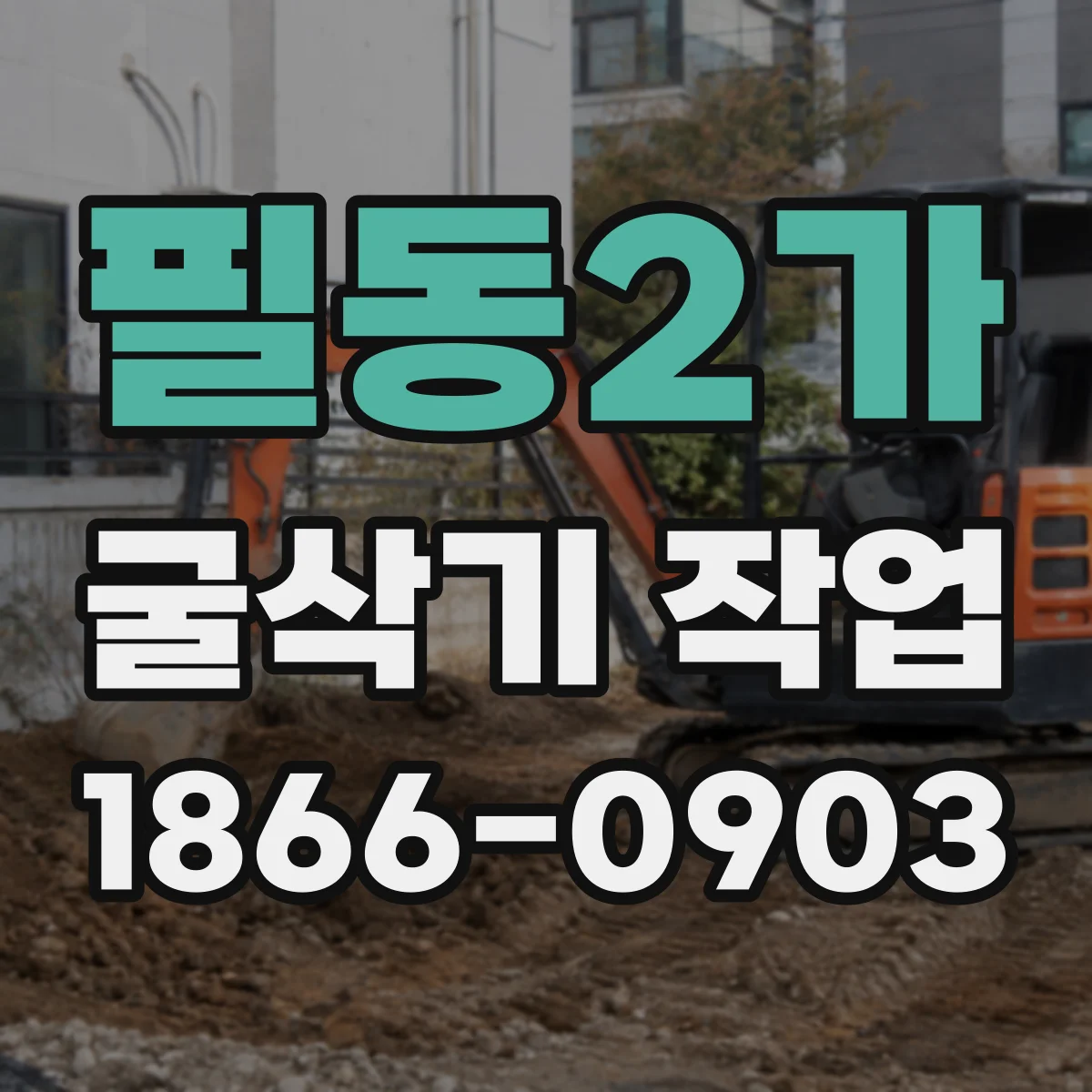 필동2가 굴삭기 작업