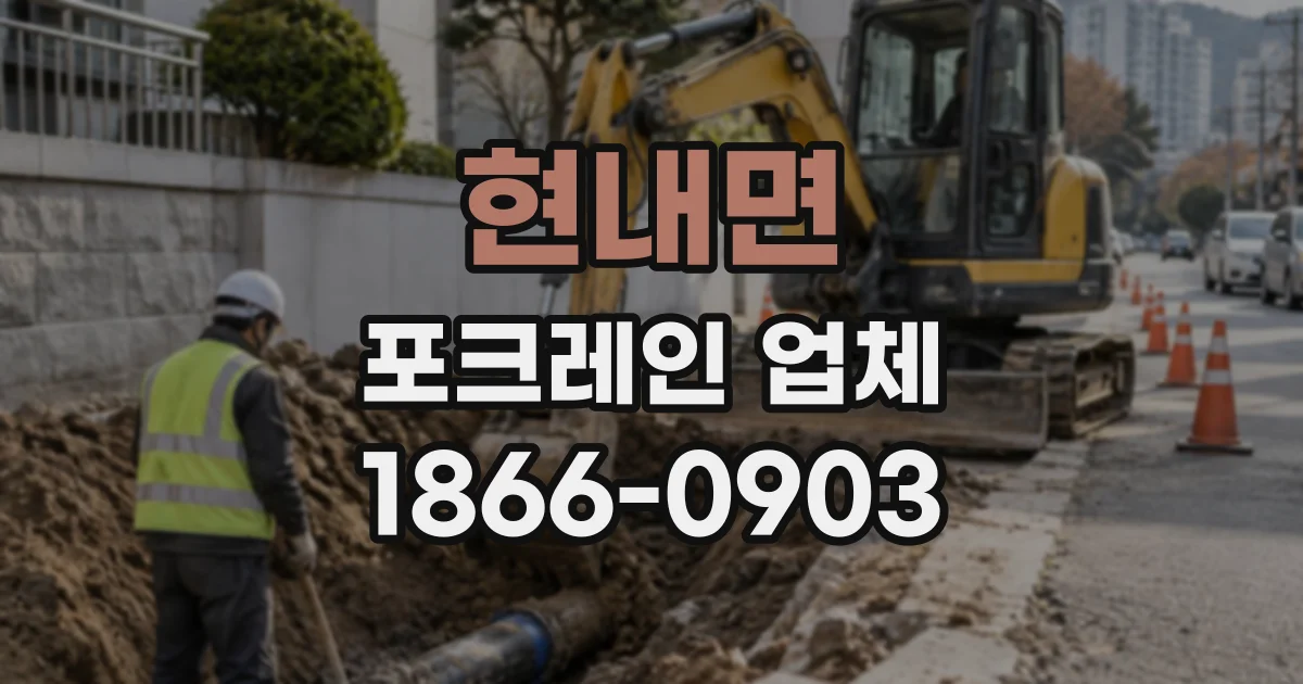 현내면 포크레인업체