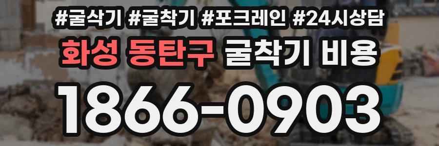 화성 동탄구 굴착기 비용