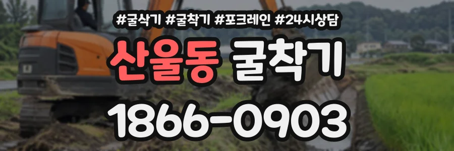 산울동 굴착기 상담 전화 1866-0903