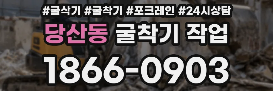 당산동 굴착기 작업