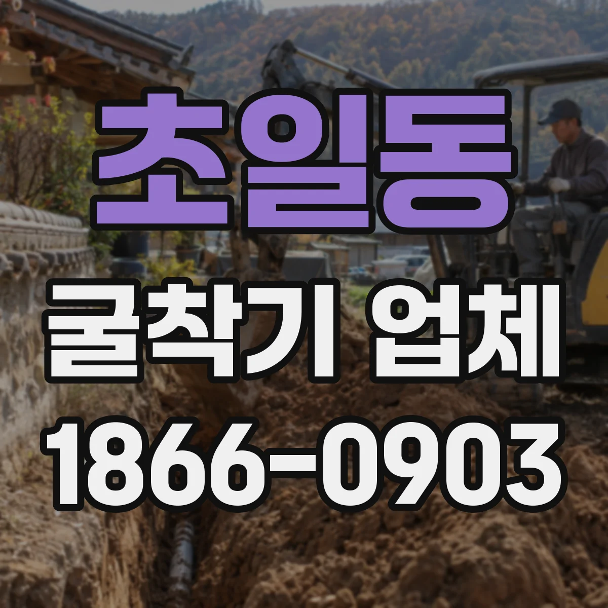 초일동 굴착기 업체