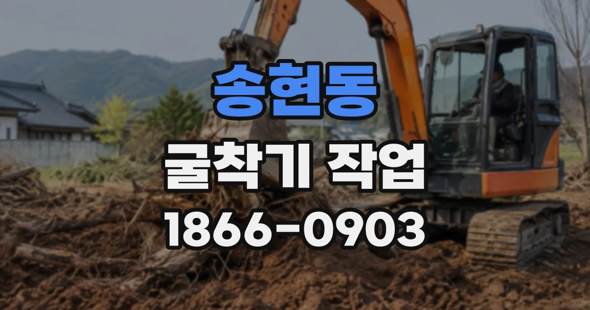 송현동 굴착기작업