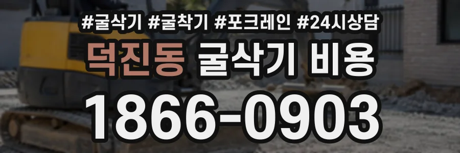 덕진동 굴삭기비용 상담 전화 1866-0903