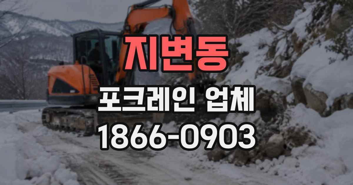 지변동 포크레인업체