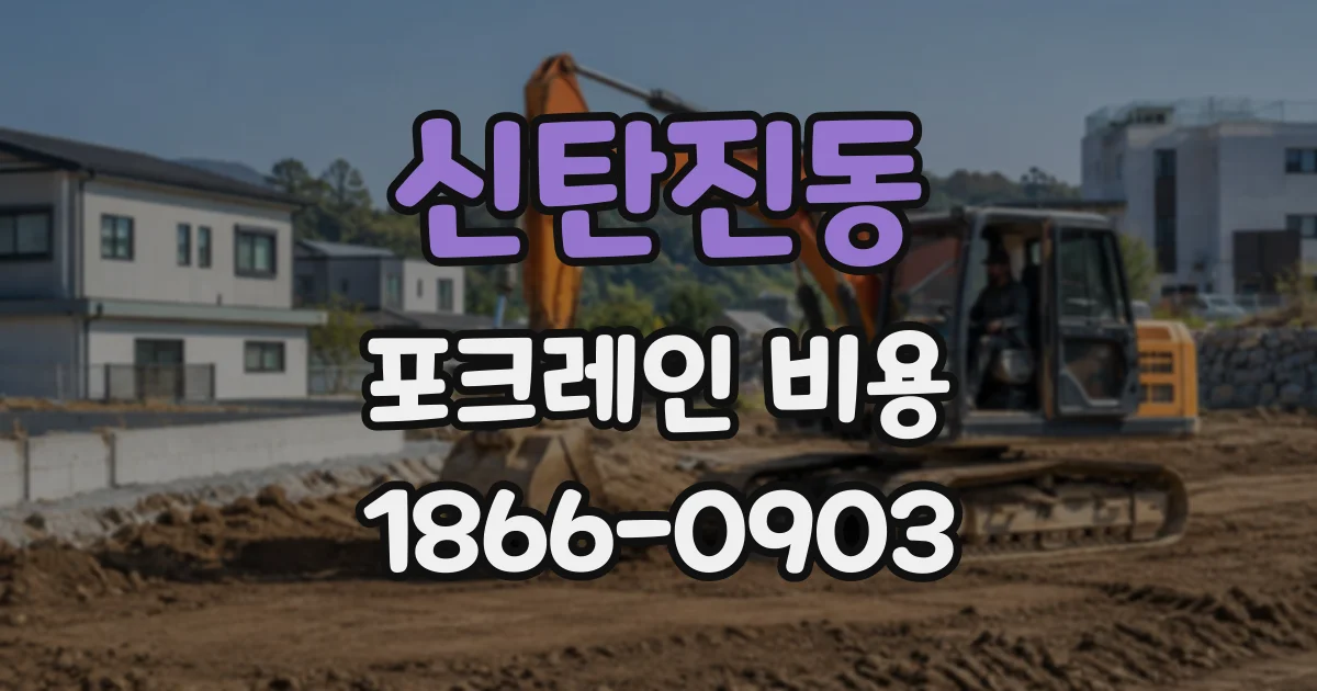 신탄진동 포크레인비용