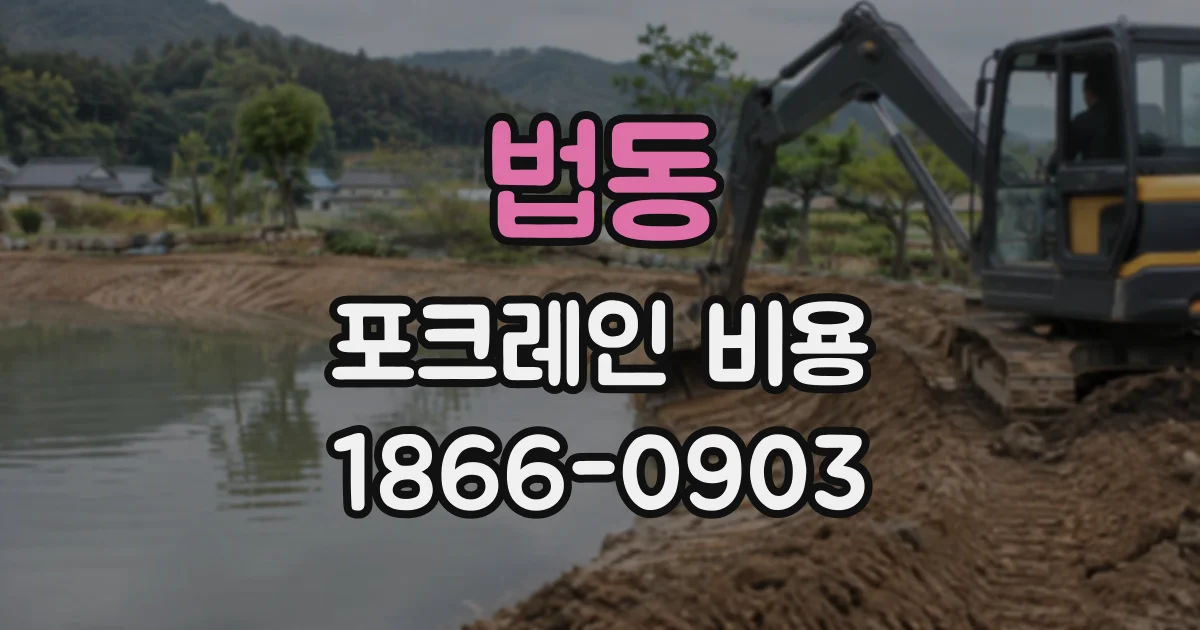 법동 포크레인비용