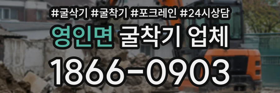 영인면 굴착기업체 상담 전화 1866-0903