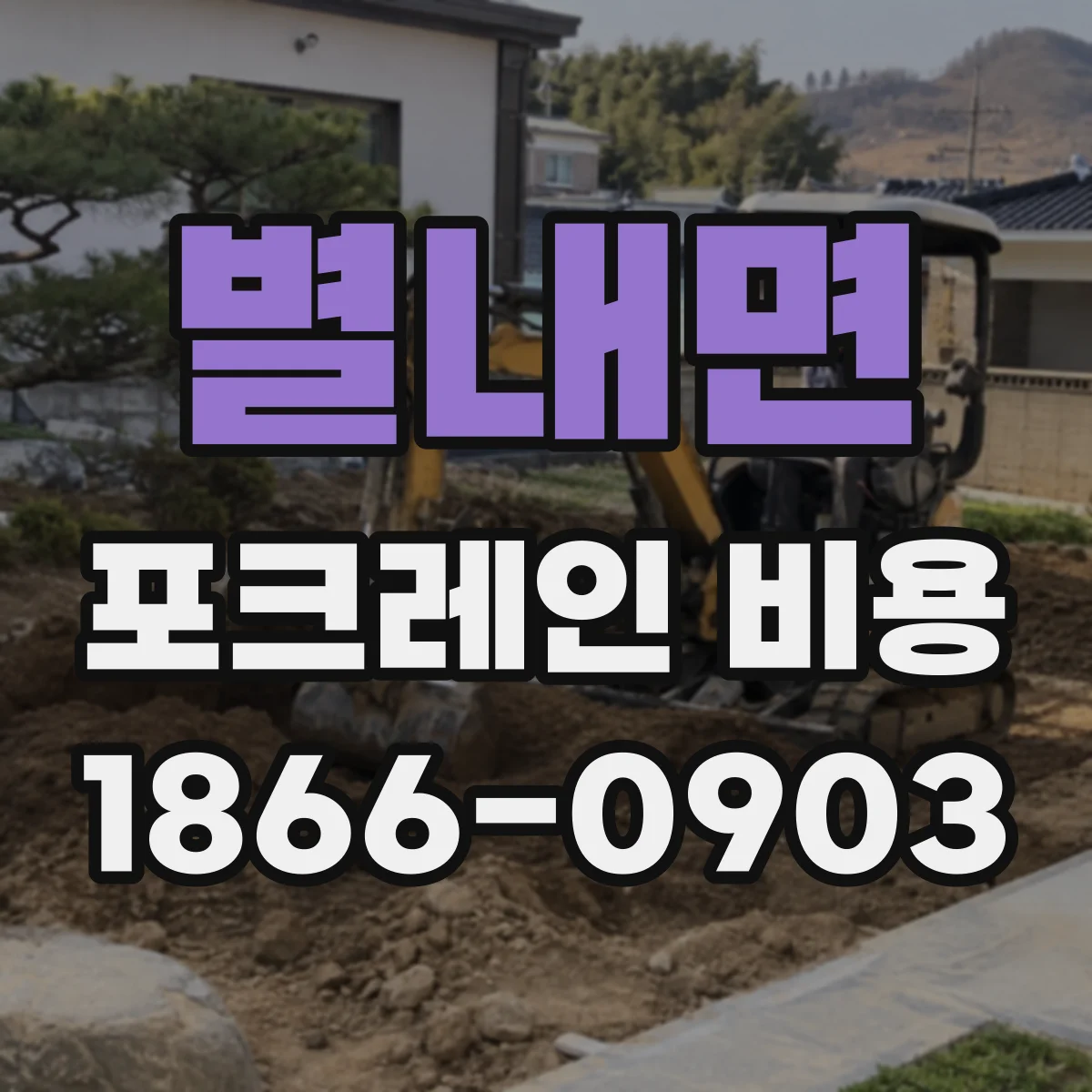 별내면 포크레인 비용