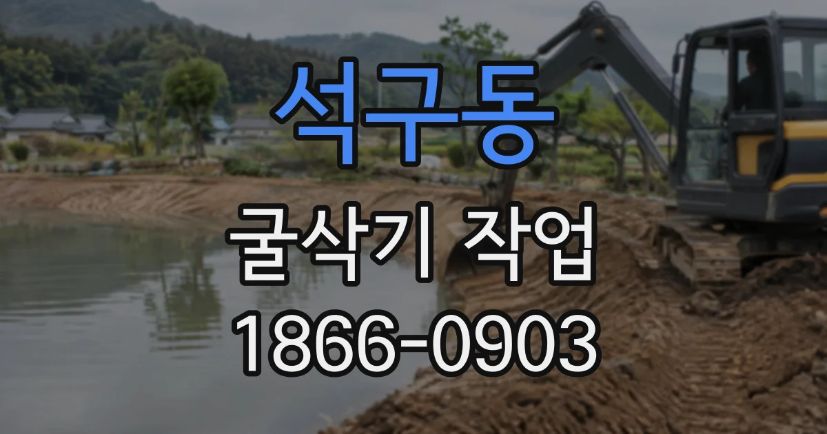 석구동 굴삭기작업