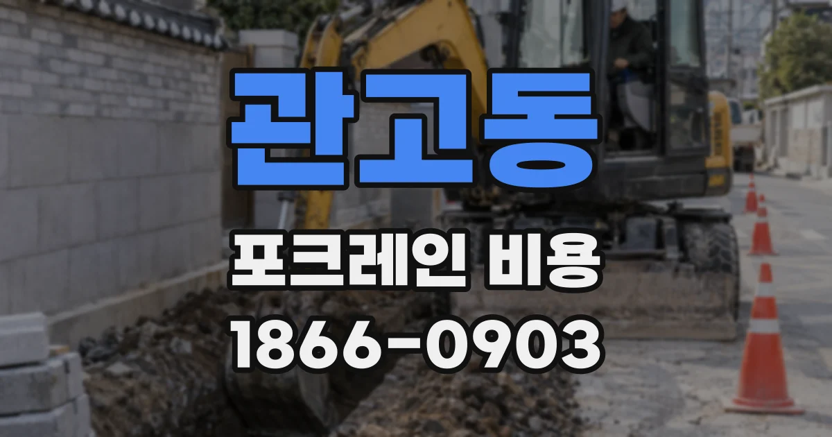 관고동 포크레인 비용