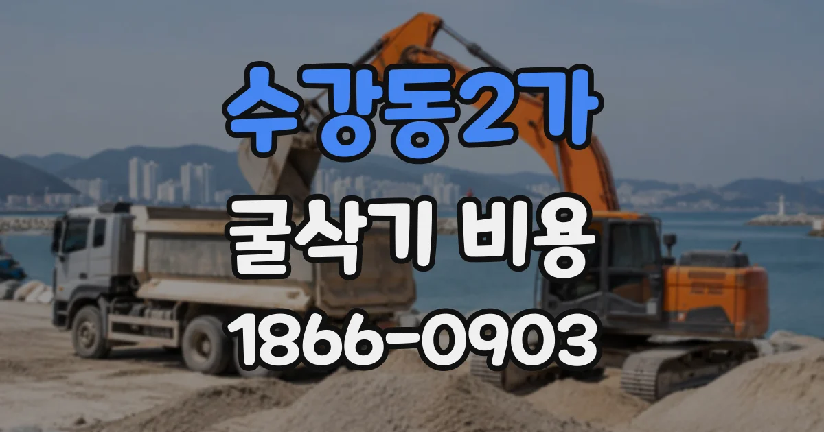 수강동2가 굴삭기비용