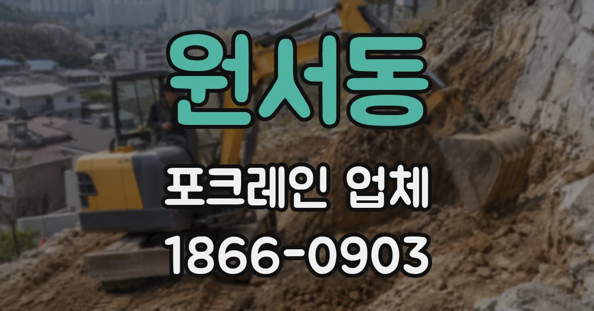 원서동 포크레인 업체