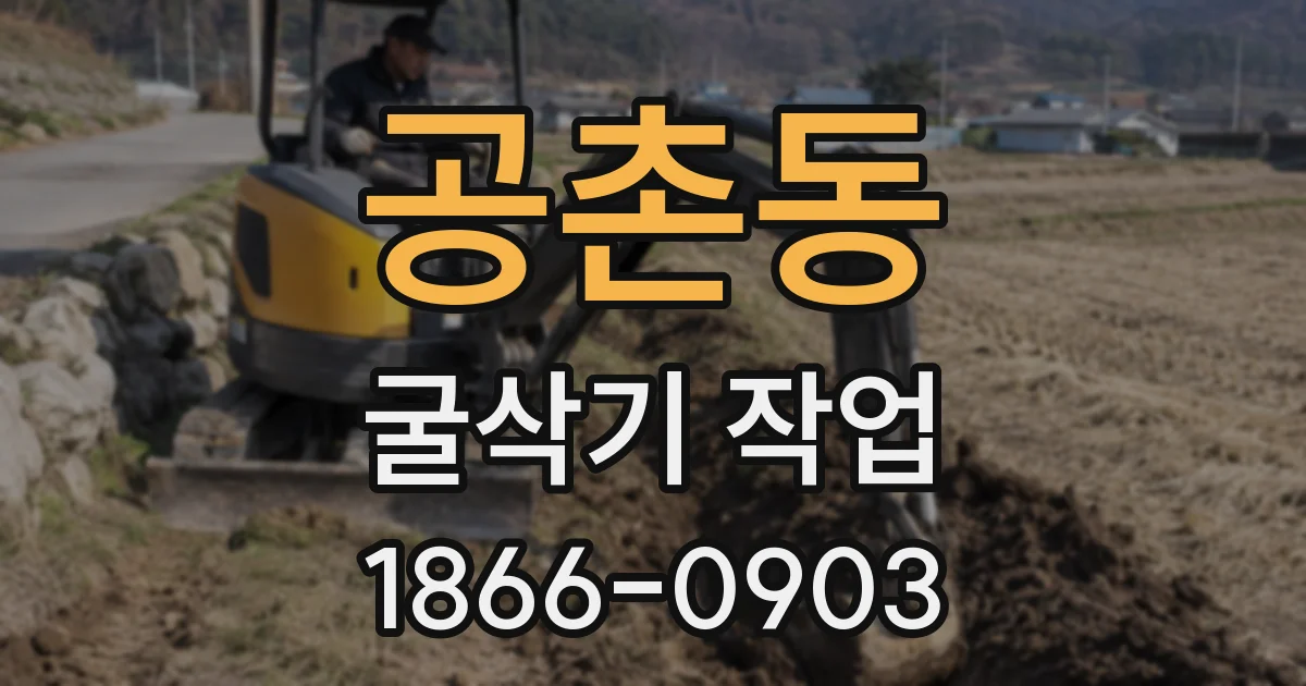 공촌동 굴삭기 작업