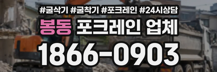 봉동 포크레인업체 상담 전화 1866-0903